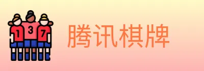 腾讯棋牌 Logo